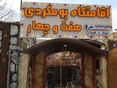 اقامتگاه بوم‌گردی شهرستان فارسان به بهره‌برداری رسید