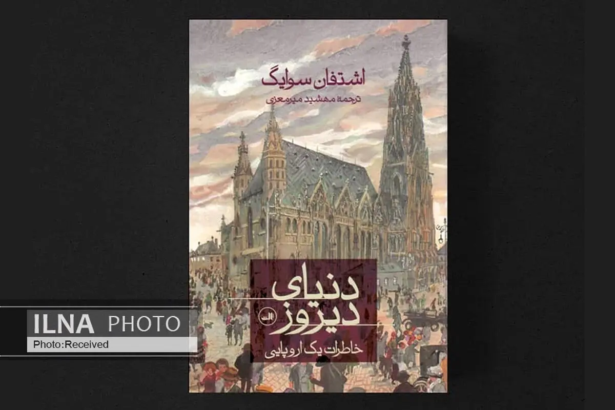 خاطرات یک اروپایی در جنگ جهانی اول