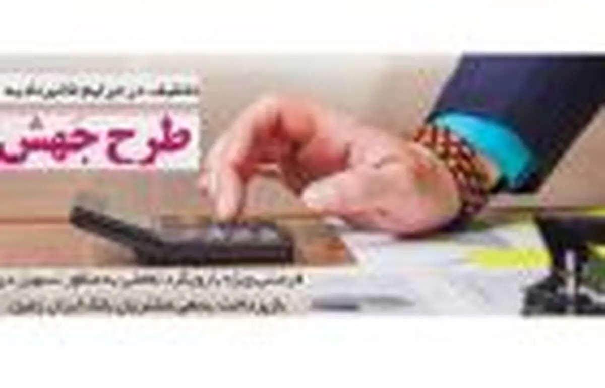 آغاز طرح بخشودگی و تعدیل نرخ سود تسهیلات مشتریان بدهکار ایران زمین