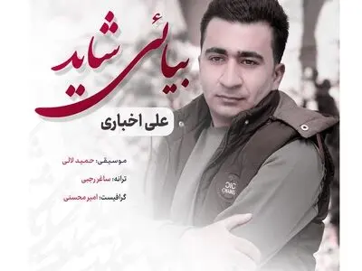 «بیائی شاید» با صدای علی اخباری‌ منتشر شد+صوت