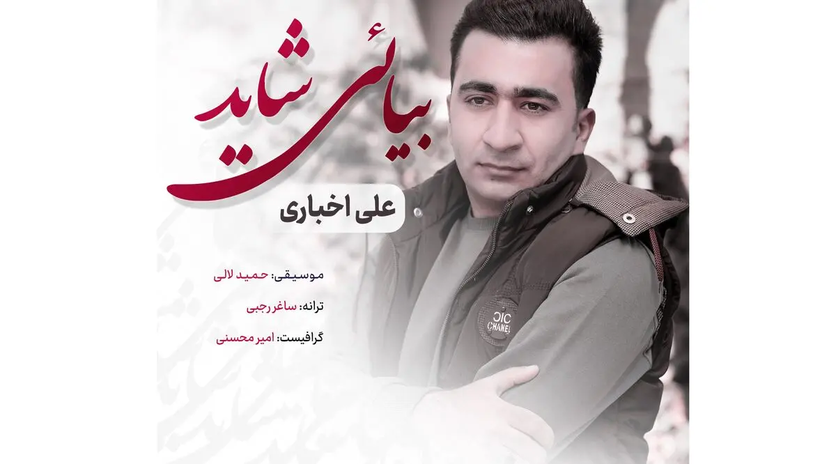 «بیائی شاید» با صدای علی اخباری‌ منتشر شد+صوت