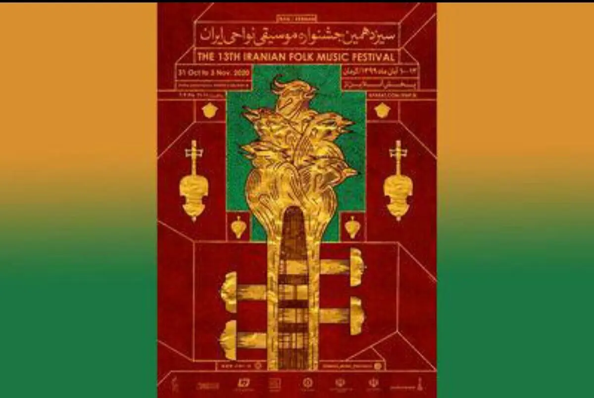 برگزاری جشنواره نواحی موسیقی بدون تماشاگر/ کرمان در رده استان‌های پرخطر قرار گرفت