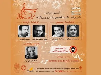 نشست «ترانه آواز» با حضور چنگیز حبیبیان و سیدحسین متولیان 
