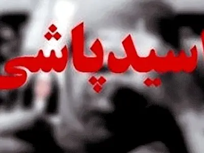 دستور زن جادوگر برای اسیدپاشی به وکیل جوان!