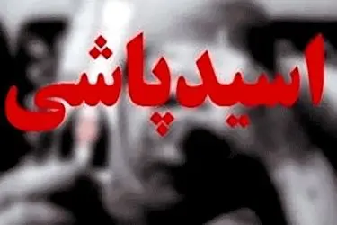 عامل اسیدپاشی به رییس شورای شهر «درود» خراسان رضوی دستگیر شد