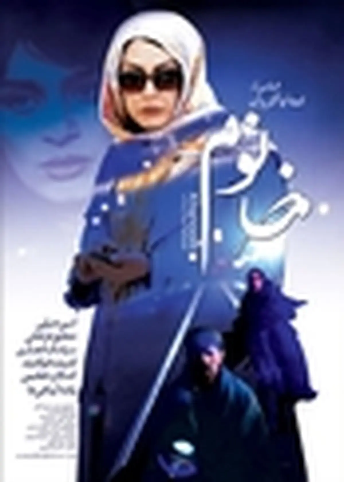 «خانوم» میهمان شبکه نمایش خانگی می‌شود