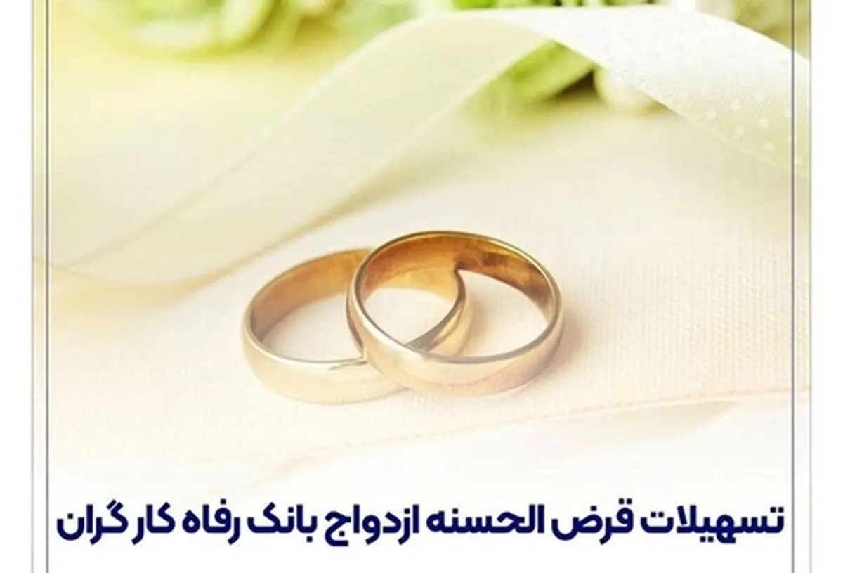 پرداخت بیش از ۱3,۰۰۰ میلیارد ریال تسهیلات ازدواج در شهریور ماه سال جاری توسط بانک رفاه کارگران