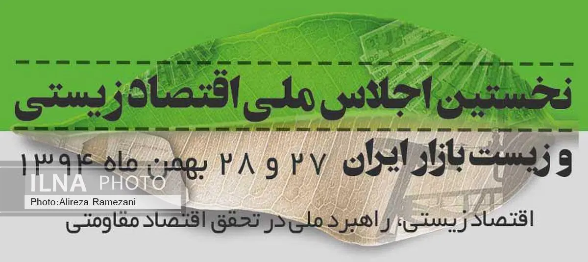 آغاز به کار همایش ملی اقتصاد زیستی از فردا