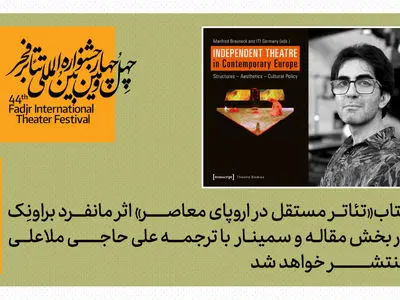 کتاب «تئاتر مستقل در اروپای معاصر» اثر مانفرد براونِک منتشر می‌شود