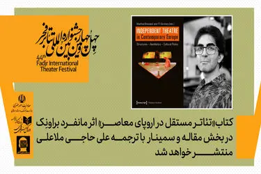 کتاب «تئاتر مستقل در اروپای معاصر» اثر مانفرد براونِک منتشر می‌شود
