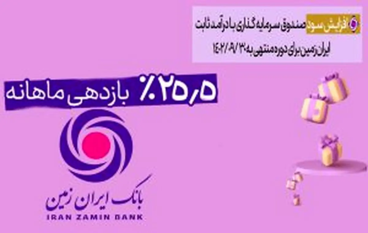 سود صندوق درآمد ثابت ایران زمین به 25/5 درصد رسید