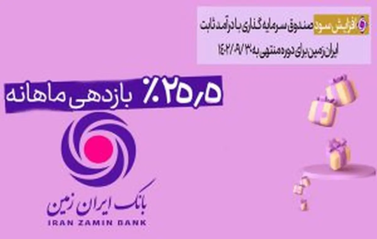سود صندوق درآمد ثابت ایران زمین به 25/5 درصد رسید
