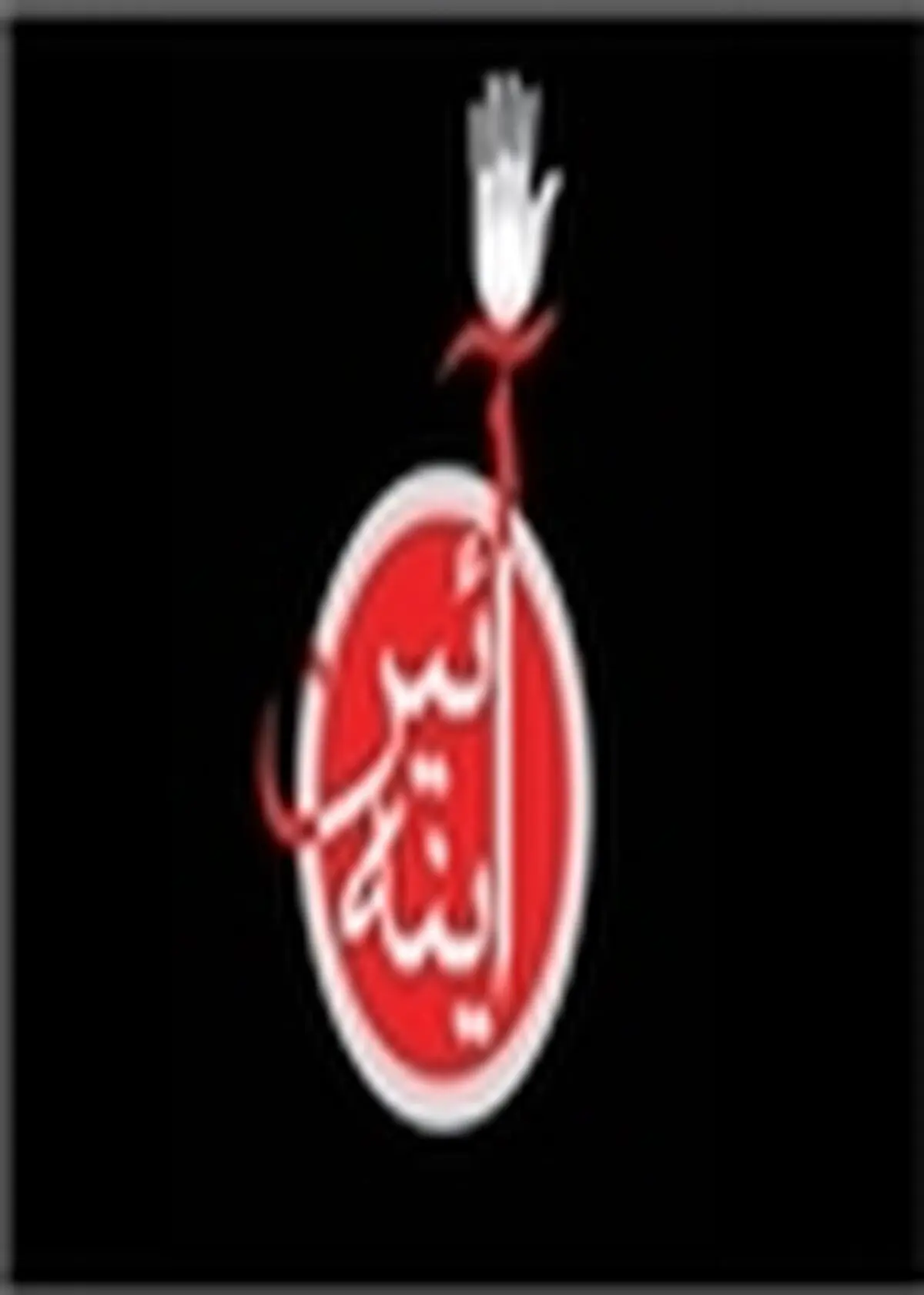 اعزام ۱۲ فیلمساز گیلانی به نخستین آفرینواره محرم «آئین آینه» زنجان