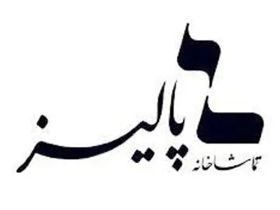 «سه‌زنِ اَبَرمرد» روی صحنه می‌رود