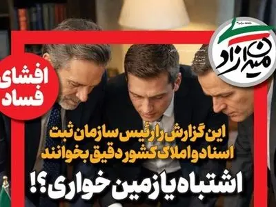 ماهنامه میدان آزادی منتشر کرد: راز پرونده مشکوک در اداره ثبت شهرری؛ اشتباه یا زمین خواری؟!