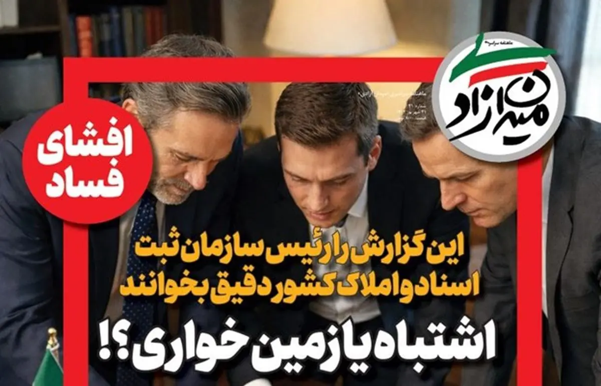 ماهنامه میدان آزادی منتشر کرد: راز پرونده مشکوک در اداره ثبت شهرری؛ اشتباه یا زمین خواری؟!