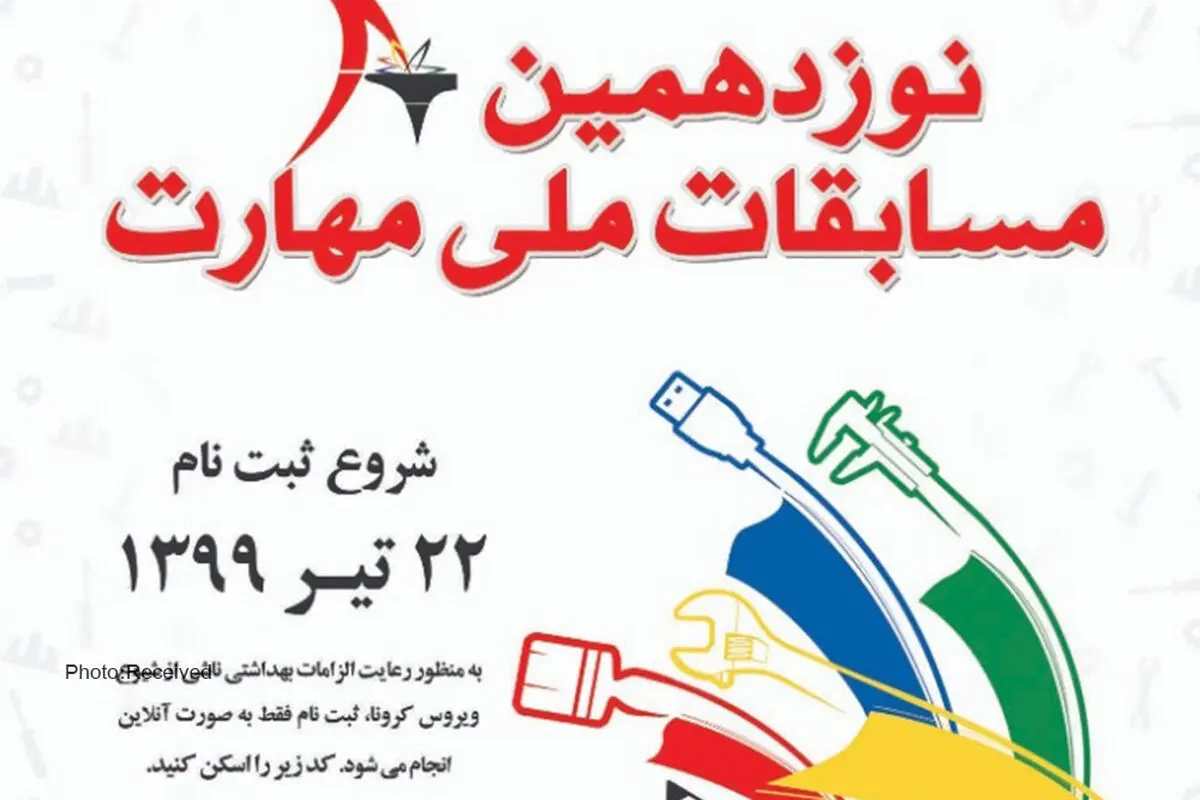 آغاز ثبت نام مسابقات ملی مهارت فنی حرفه‌ای در قزوین