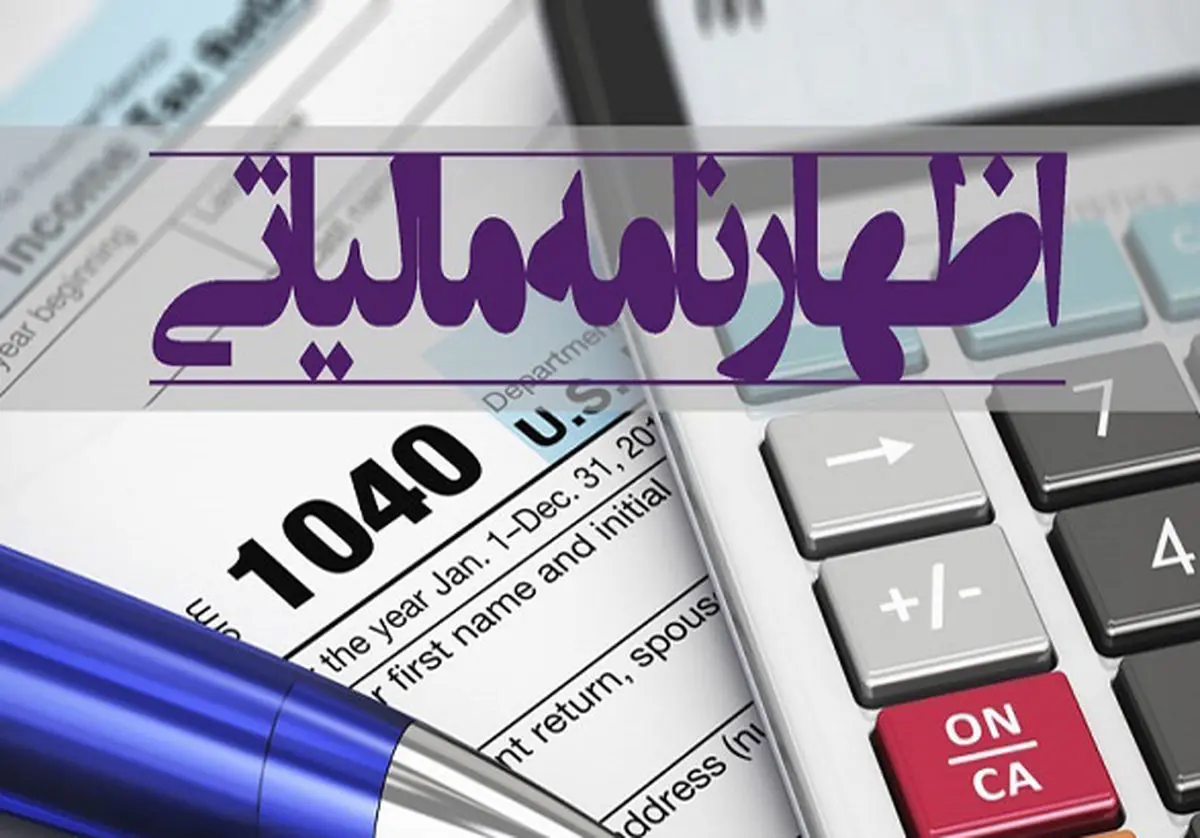 یکم شهریور ماه آخرین مهلت ارائه اظهارنامه صاحبان مشاغل