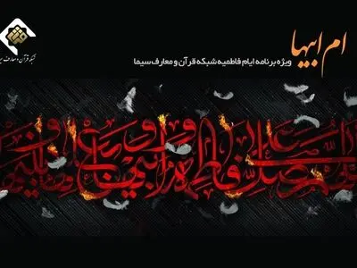 پخش ویژه برنامه «ام ابیها» به مناسبت شهادت حضرت زهرا (س)