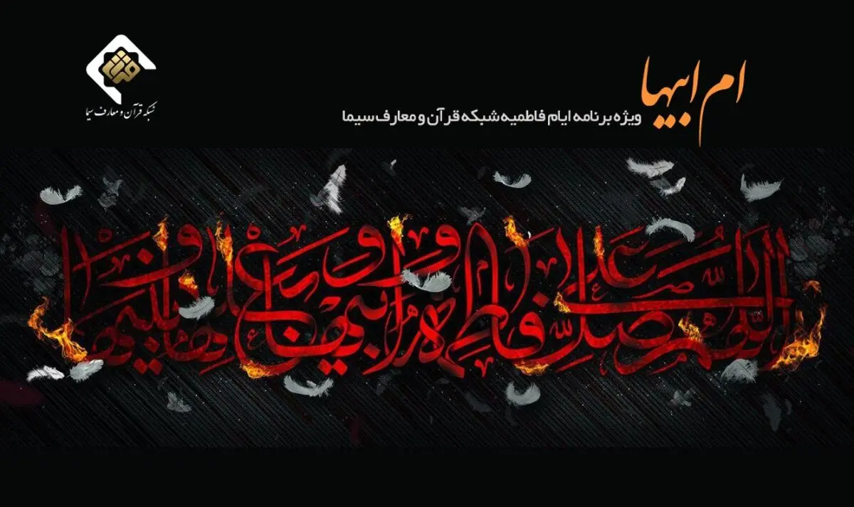 پخش ویژه برنامه «ام ابیها» به مناسبت شهادت حضرت زهرا (س)