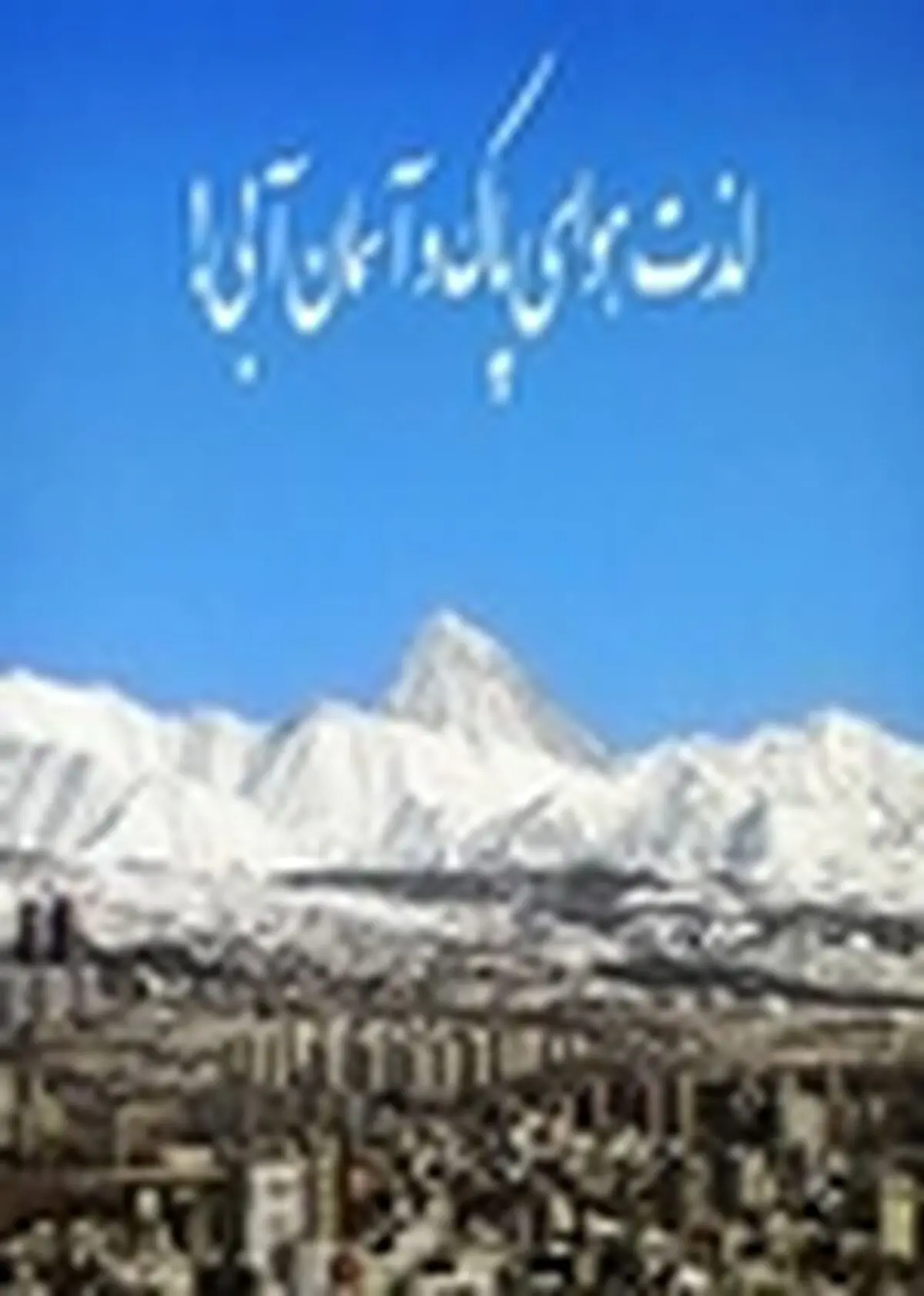 همایش " هوای پاک " ویژه عموم شهروندان در ناژوان برگزار می‌شود‎