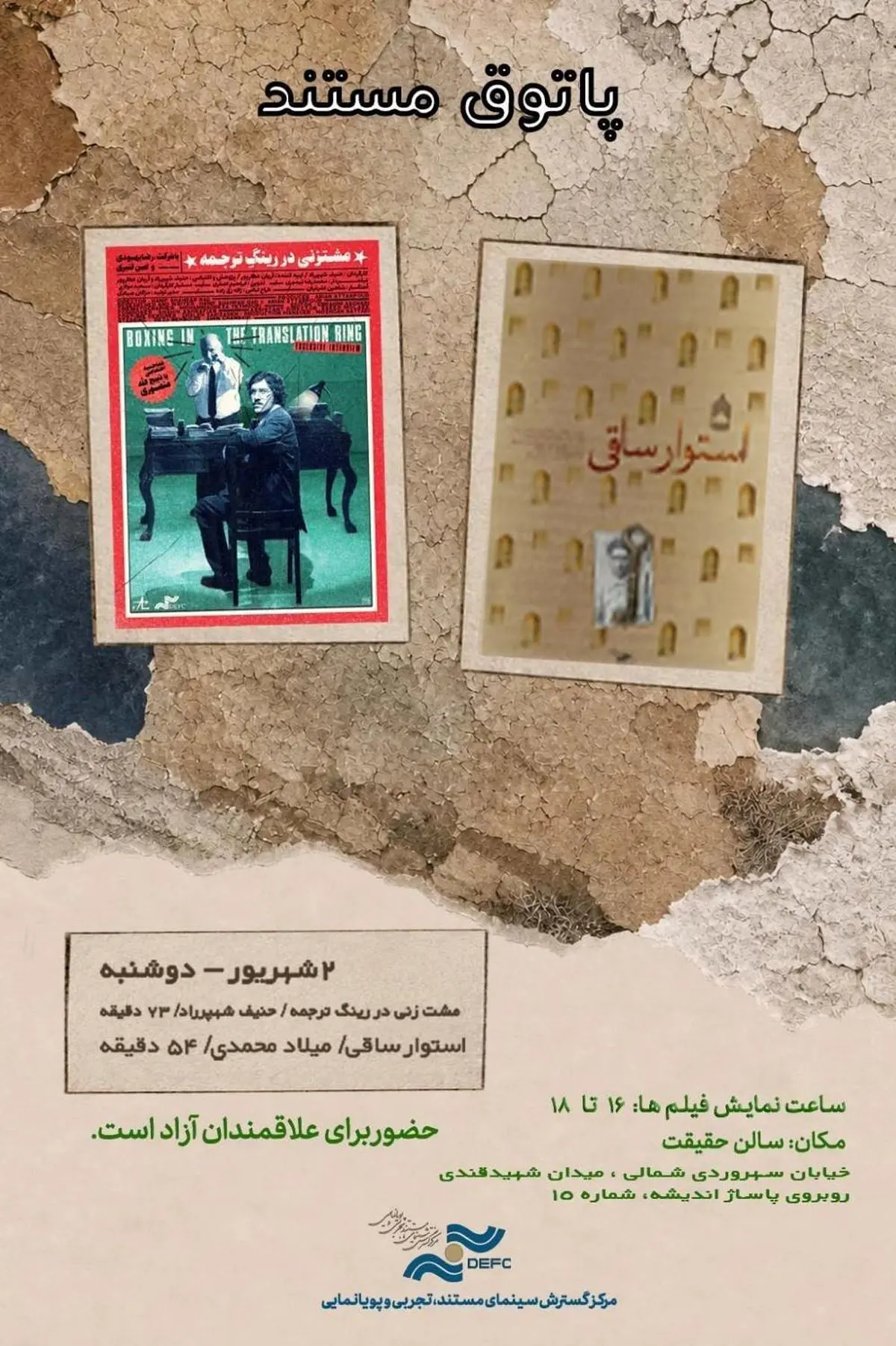 کدام مستندها این هفته در سالن حقیقت نمایش دارند؟