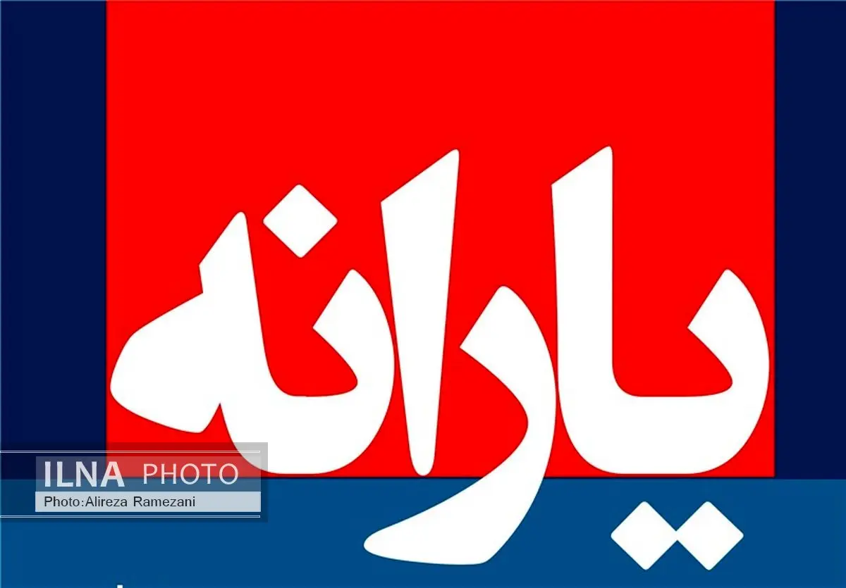 «شصتمین» مرحله یارانه نقدی امروز واریز میشود