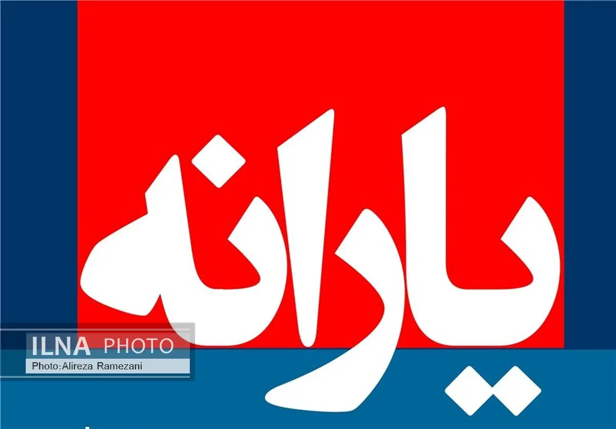 «شصتمین» مرحله یارانه نقدی امروز واریز می‌شود