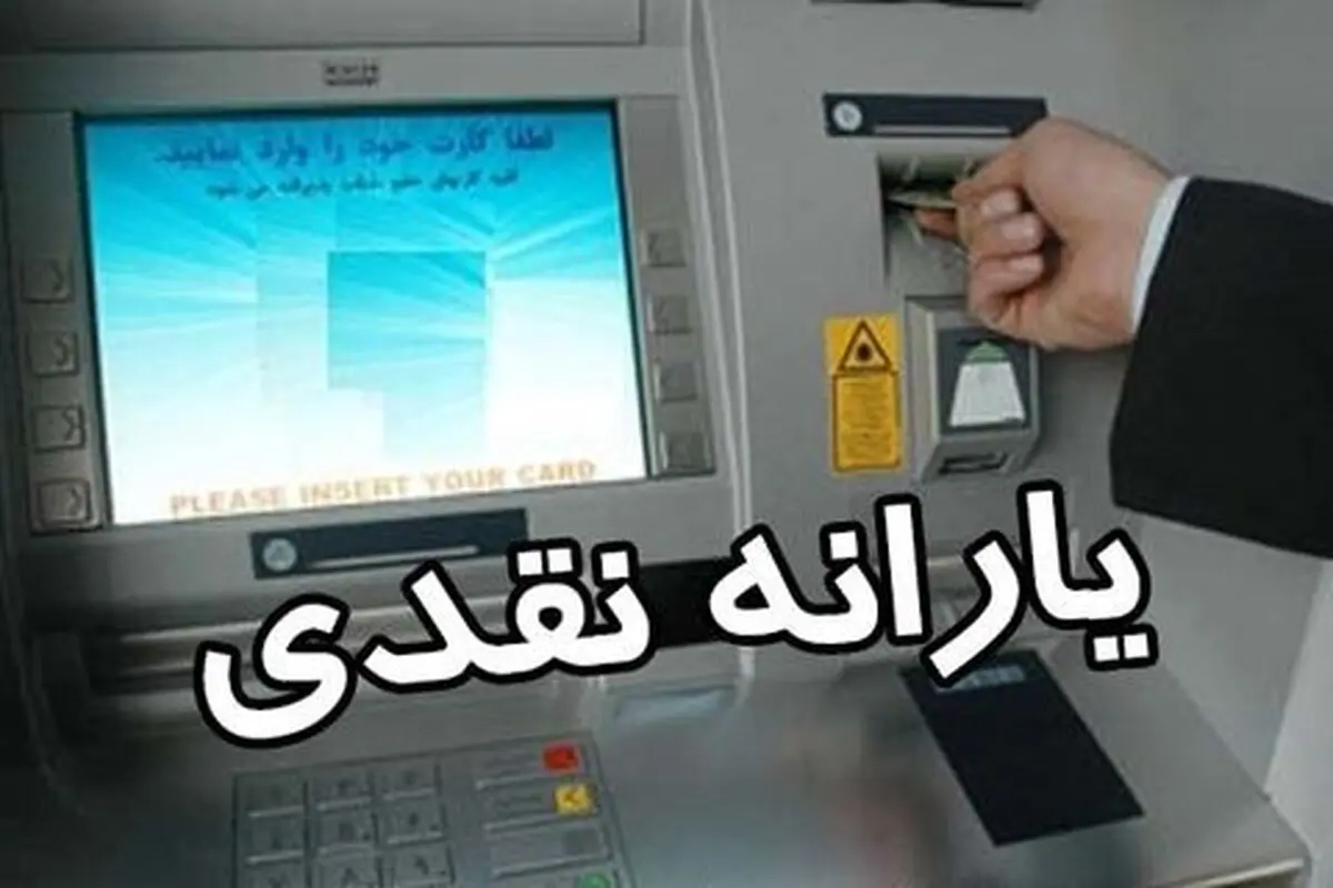 دولت موظف به حذف تدریجی یارانه نقدی ۳ دهک شد 