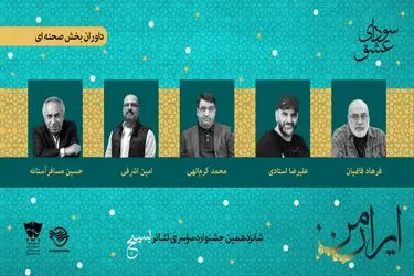 شانزدهمین جشنواره تئاتر «سودای عشق» آغاز به کار کرد