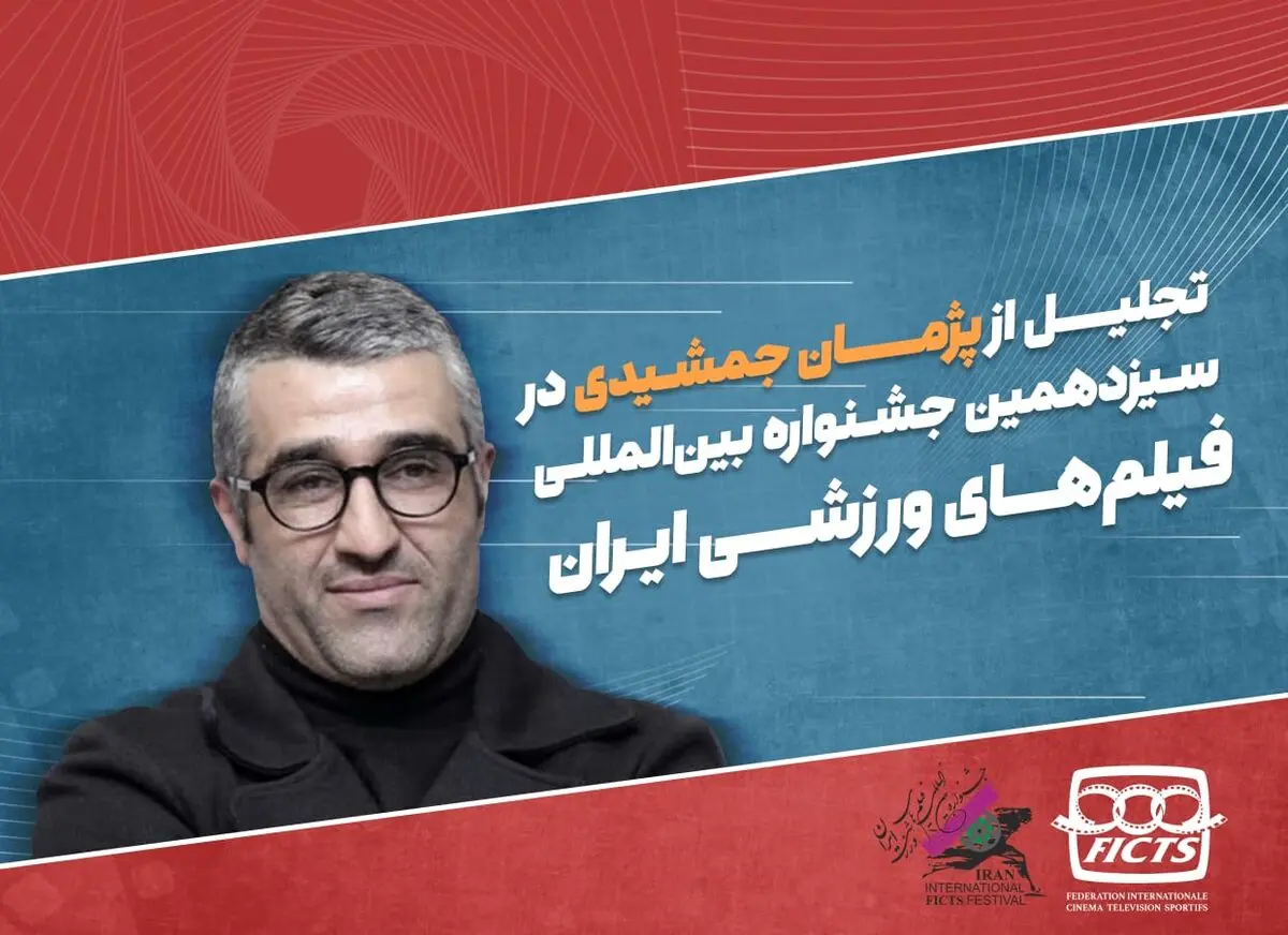 اختتامیه جشنواره فیلم‌های ورزشی ۲۷ تیرماه برگزار می‌شود/ تجلیل از پژمان جمشیدی
