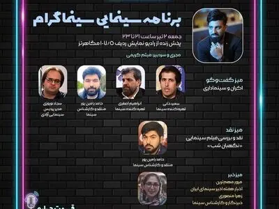 چرخه اکران و سینماداری موضوع چهارمین قسمت «سینماگرام»