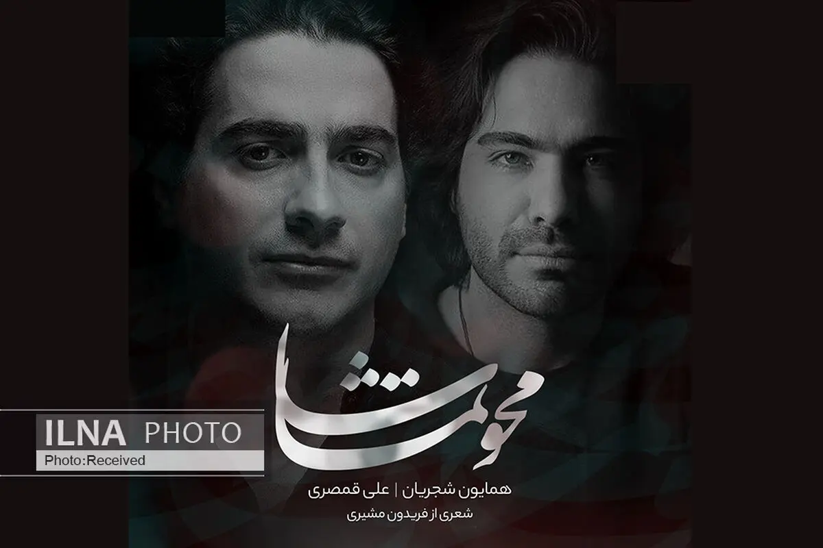 «محو تماشا» با صدای همایون شجریان و شعری از فریدون مشیری+صوت