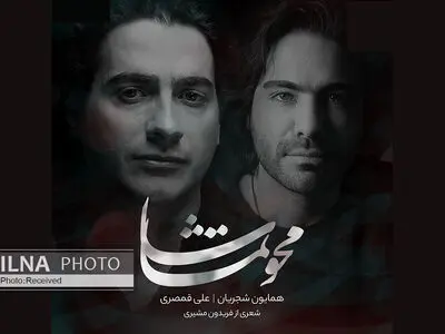 «محو تماشا» با صدای همایون شجریان و شعری از فریدون مشیری+صوت
