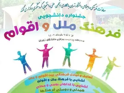 «جشنواره فرهنگ ملل و اقوام» برگزار می‌شود