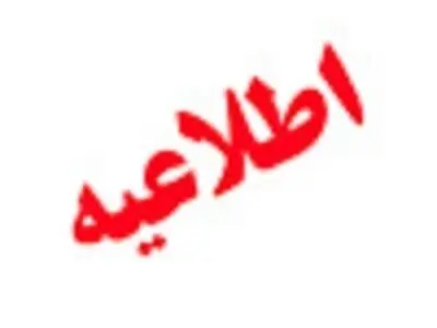 اطلاعیه مهم بانک ملی ایران در خصوص مقابله با جرائم مالی در فعالیت‌های بانکی