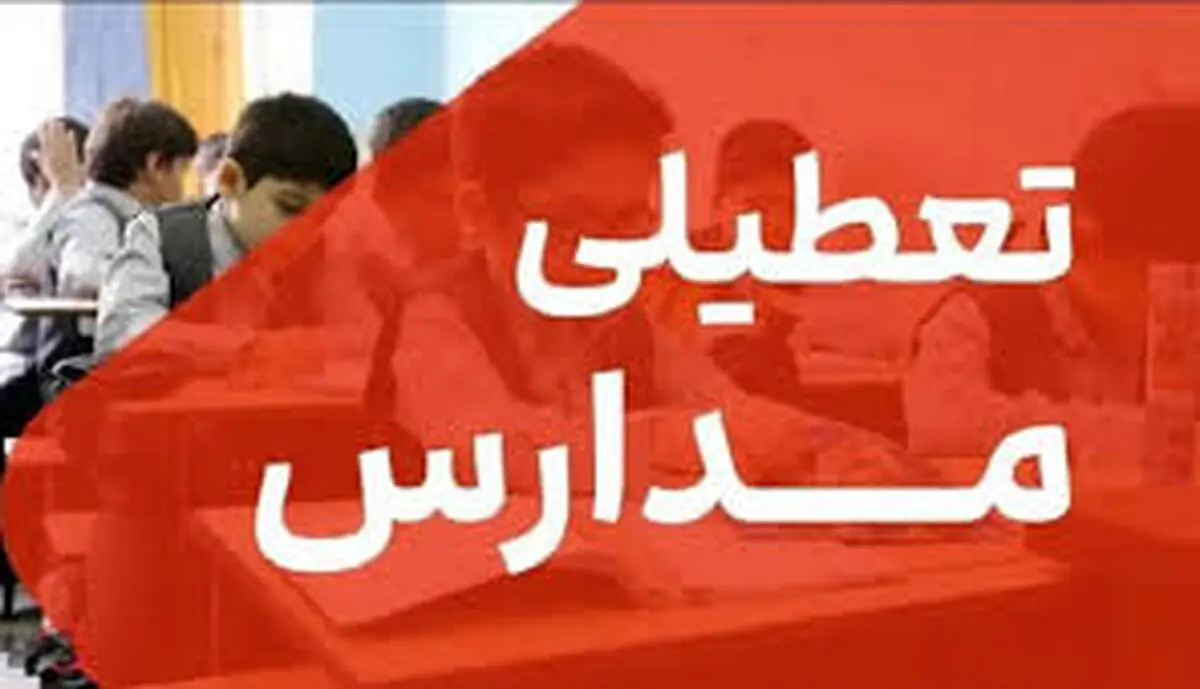 برخی مدارس و دانشگاه‌های شاهرود چهارشنبه ۱۹ آذر تعطیل شد