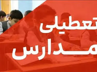  تعطیلی مدارس خلخال