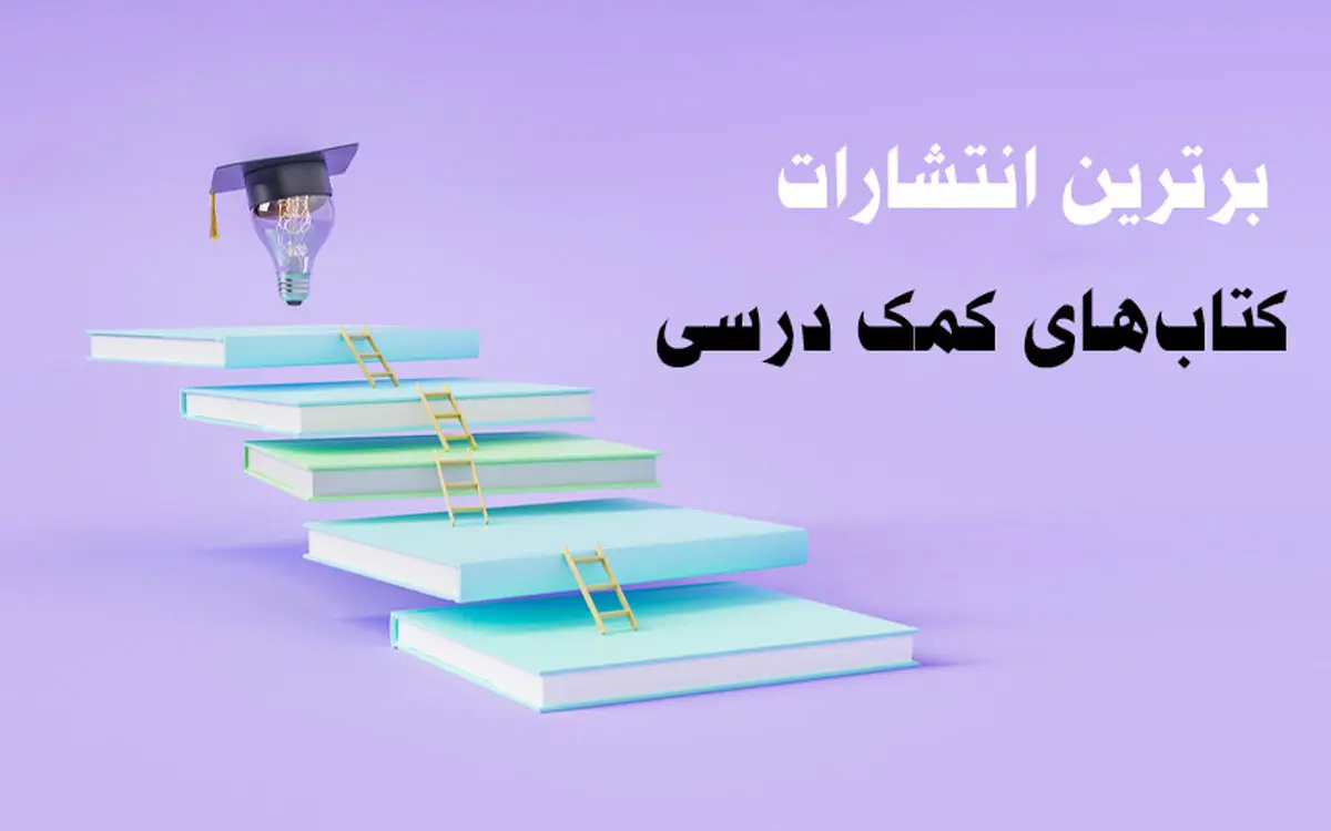 5 تا از برترین انتشارات کتاب‌های کمک درسی برای قبولی در امتحانات نهایی