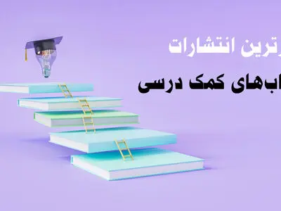 5 تا از برترین انتشارات کتاب‌های کمک درسی برای قبولی در امتحانات نهایی