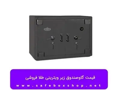 قیمت گاوصندوق زیر ویترینی طلا فروشی