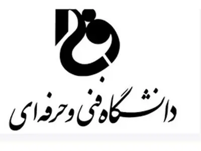 اطلاعیه دانشگاه فنی و حرفه ای درباره پذیرش براساس سوابق تحصیلی