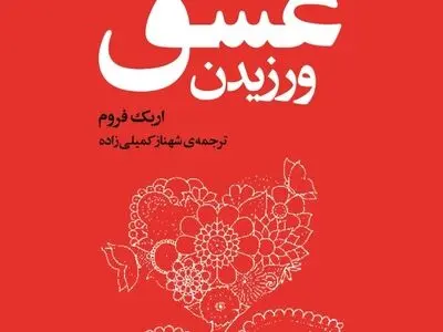 ویراست تازه‌ "هنر عشق ورزیدن" منتشر شد