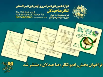 فراخوان رادیو تئاتر «صاحبدلان» منتشر شد