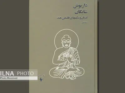 بازنشر «ادیان و مکتب‌های فلسفی هند» داریوش شایگان پس از ۵۰ سال