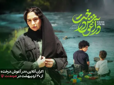 «در آغوش درخت» به اکران آنلاین رسید