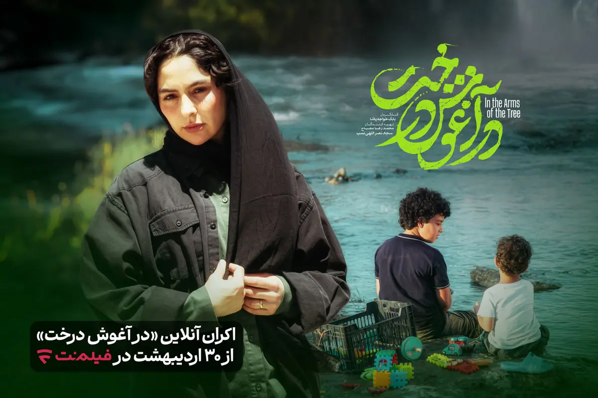 «در آغوش درخت» به اکران آنلاین رسید