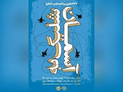 «شب خاطره» میزبان رزمندگان پدافند هوایی ارتش/ رونمایی از کتاب «شلیک به آسمان»