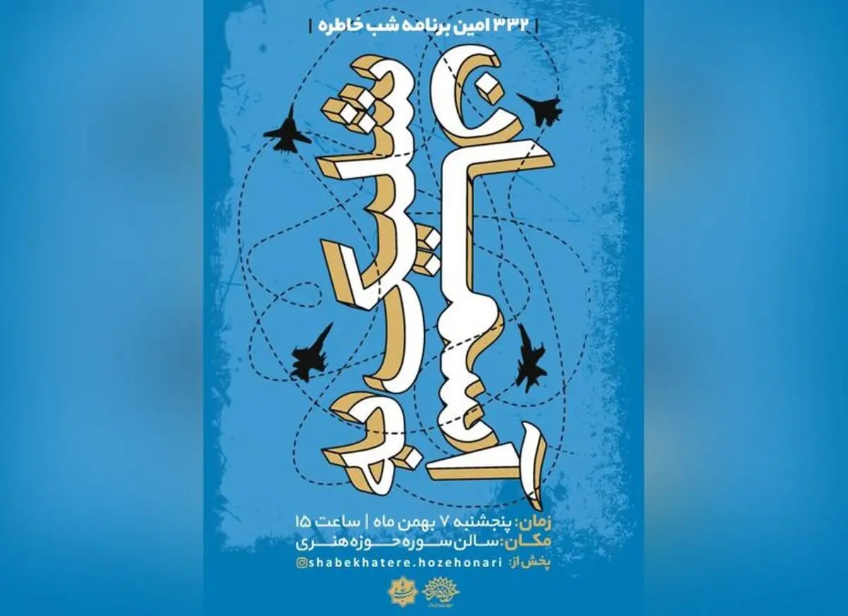 «شب خاطره» میزبان رزمندگان پدافند هوایی ارتش/ رونمایی از کتاب «شلیک به آسمان»