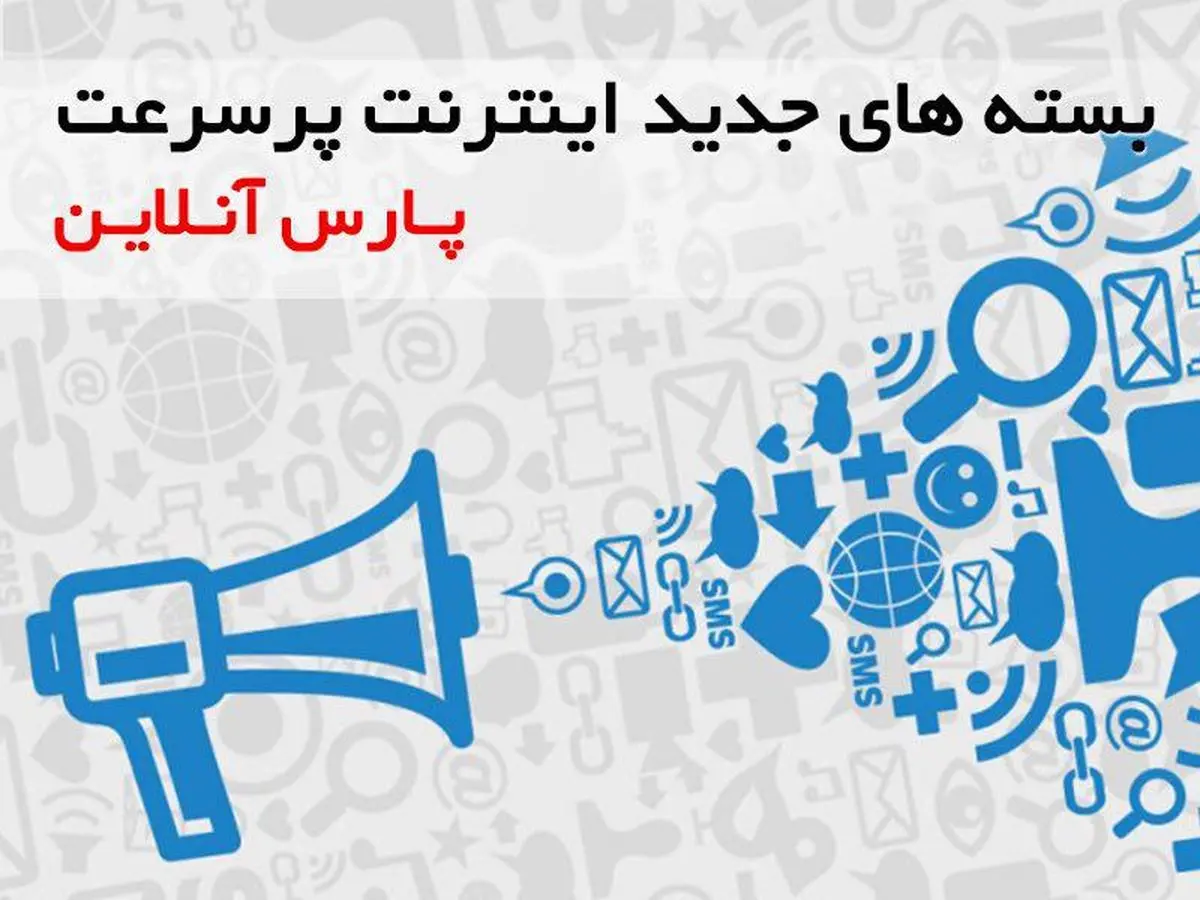 تعرفه‌های جدید اینترنت پارس آنلاین اعلام شد+جدول